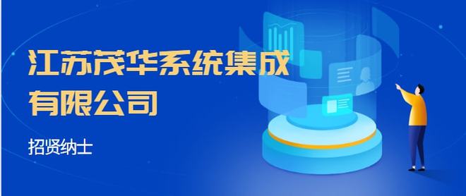 江苏茂华系统集成 专业服务与优厚福利，诚邀英才加入