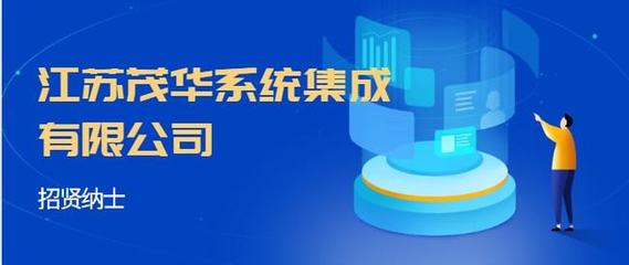 江苏茂华系统集成 招聘计算机系统集成服务岗位